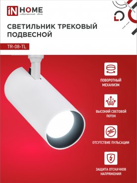 Светильник трековый светодиодный TR-08-TL 25Вт 6000К 2500Лм IP40 36 градусов белый серии TOP-LINE IN HOME, Светильники светодиодные трековые